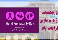 روز جهانی نوزادان نارس گرامی باد